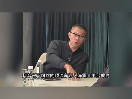 千万粉丝大v 陈震同学为什么被封?#被封 #陈震同学 #陈震 #赛车 #豪华车