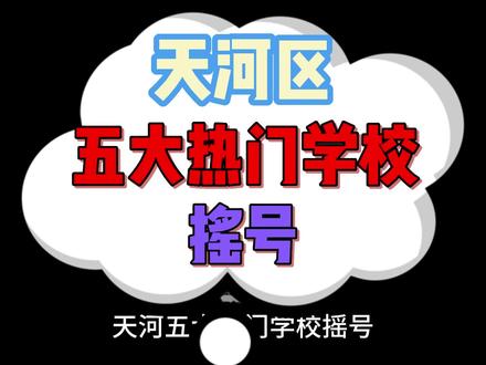天河区五大热门学校摇号信息,天河区的家长一定不能错过!#抖音本地流量来了 #家长必读 #升学规划 #广州教育 #知识分享