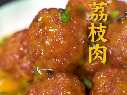 这种创新做法,让传承百年的福州闽菜又有了创意。层次丰富,口感更加甜脆清爽,也让这道菜的外形和真实荔枝更接近~#抖音美食创作人
