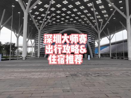 9.16号深圳大师赛交通攻略&周边酒店推荐
#深圳大师赛 #PTCG #PTCG深圳 #宝可梦 #ptcg宝可梦卡牌