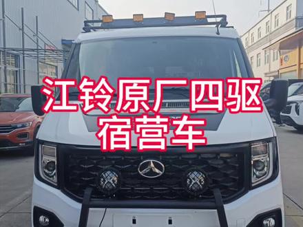 江铃原厂四驱来啦,期待改完成品效果#搏创房车#房车小庞#四驱#房车旅行#宿营车