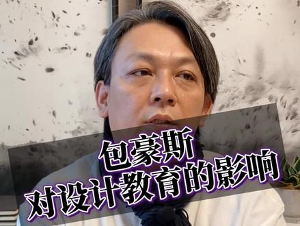 设计基础教育的来源 #暑期知识大作战 #设计 #基奇大叔 @抖音小助手