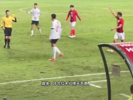 #拜合拉木红牌 媒体:拜合拉木红牌其实没恶意,东施效颦郑智没成功而已,成长就要付出代价