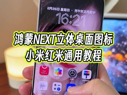 鸿蒙next2.0系统上的立体桌面图标居然可以在小米手机上使用了?#玩机技巧 #鸿蒙next图标 #小米第三方主题安装教程 #小米玩机技巧