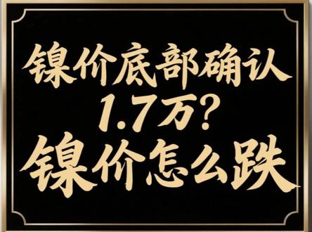 镍价底部确认1.7万?镍价怎么跌? #镍 #镍价 #金属 #有色金属 #经济
