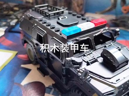 这辆装甲车终于拼完了 #乐高积木 #积木特警装甲车
