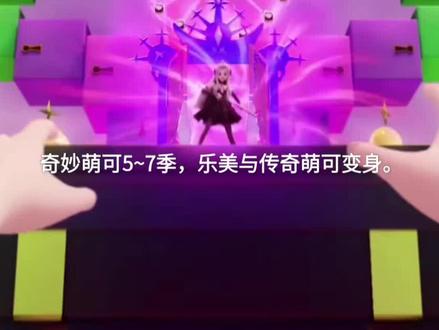 奇妙萌可5~7季传奇萌可变身,你喜欢哪一位?