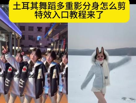 土耳其舞蹈剪辑教程来了 土耳其舞蹈多重影分身特效 土耳其舞蹈多重影分身特效入口 土耳其舞蹈多重影分身怎么剪你掉一滴泪我屠一座城舞蹈 如果说是真的爱我剪辑视频教学 如果呢dj土耳其舞蹈 土耳其舞蹈运镜教程 土耳其舞蹈多重影分身 多重影分身特效 #土耳其舞蹈多重影分身怎么剪 #土耳其舞蹈多重影分身特效 #剪映 #影分身特效入口#你掉一滴泪我屠一座城舞蹈怎么剪辑 你掉一滴泪我屠一座城 多重影分身特效怎么叠加特效 你掉一滴泪我屠座城怎么剪辑 你掉一滴泪我屠一座城舞蹈 你掉一滴泪舞蹈教程 你掉一滴泪我屠一座城什么梗 你掉一滴泪我屠一座城剪辑教程 你掉一滴泪我屠一座城出处 你掉一滴泪 你掉一滴泪我屠一座城舞蹈教程 你掉一滴血我摸两张牌什么梗 你掉一滴血我摸两张牌 你掉一滴泪我屠一座城舞蹈 如果说是真的爱我剪辑视频教学 如果说是真的爱我 土耳其舞蹈多重影分身怎么剪你掉一滴泪我屠一座城 你掉一滴泪我屠一座城特效教程 你掉一滴泪我屠一座城剪辑教程