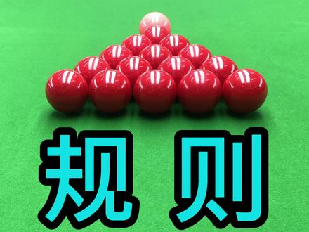 台球爱好者必须知道的斯诺克规则,你学会了吗?快分享给你兄弟吧!#台球 #台球教学 #台球是一种生活
