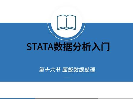 Stata软件数据分析 面板数据处理#毕业论文 #科研 #stata