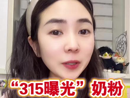 “315”曝光奶粉,千万别再交智商税了!#315晚会 #奶粉曝光 #羊奶粉推荐 #闽长香羊奶粉 #知识科普 @抖音小助手 @DOU+小助手