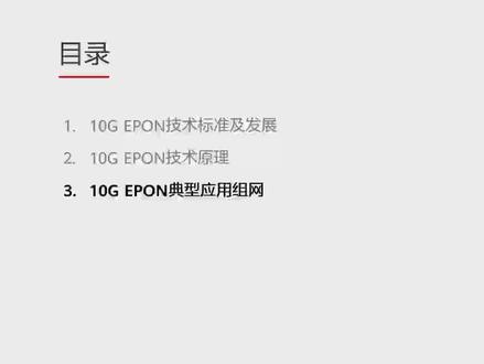 9.3 10G EPON典型应用组网