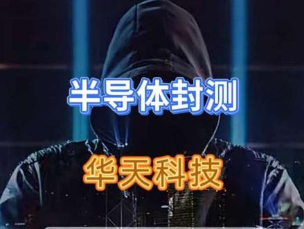 华天科技2026最新基本面分析 #华天科技 #价值投资 #成长投资