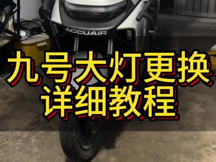 九号更换灯元素150W大灯教程 九号更换灯元素150W大灯详细教程,亮度提高10倍,再也不担心夜间骑行了#九号创作者 #九九骑行日记 #五月骑九号去见风 #灯元素