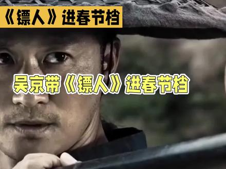 吴京这次怕是要急得直跺脚!谁能想到,他带着《镖人》杀进春节档,竟被《飞驰人生3》和《熊出没・年年有熊》双双“碾压”。
截至2月19号上午,2026年春节档总票房刚过24亿,《飞驰人生3》一家独大,狂揽12.14亿,稳坐榜首;《熊出没》也以3.07亿紧随其后,而《镖人》仅2.7亿,连前三都没进。
吴京这次可是下了血本,亲自监制、主演,还拉来“天下第一武指”袁和平,集齐李连杰、张晋、谢霆锋四代武侠人,就为拍一部“实打实”的武侠大片。剧组扎进新疆戈壁,实景拍摄185天,沙暴里策马厮杀、城墙上近身缠斗,拒绝特效抠图,吴京坚持真打实拍,说“让动作成为角色一部分”。
可他忘了,春节档观众要的是“合家欢”。《飞驰人生3》有沈腾的喜剧加持,笑点密集,大人小孩都爱看;《熊出没》更是春节档“刚需”,不暴力、不烧脑,传递正能量,上座率常年稳定,三四线城市“想看”占比超半数,亲子家庭首选。
反观《镖人》,主打硬核武侠,男性观众占比近60%,年轻女性、亲子家庭不买账,丢了核心家庭票仓。虽说口碑不错,豆瓣开分7.5,打戏堪称华语武侠新标杆,但文戏拖沓、剧情单薄,人物不立体,非原著粉看着犯困。
看来,武侠情怀虽动人,但市场规则更残酷。吴京这次,算是撞了个“头破血流”。#吴京