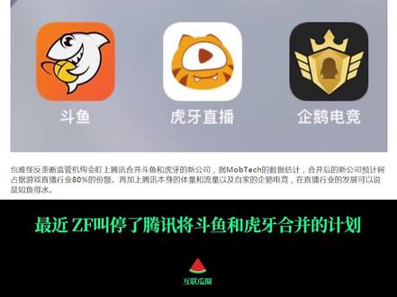 虎牙斗鱼合并被叫停,背后是反垄断管理的新模式?#虎牙与斗鱼合并被禁止#反垄断管理新模