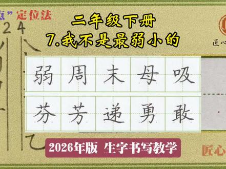 语文生字教学|二年级下册《7.我不是最弱小的》
📚生字书写教学(2026年统编版)
✅用钟老师的「7点定位法」,轻松找准位置,写字不再东倒西歪!人人都能写漂亮字!
✍🏻跟着练,轻松掌握课本生字!#练字 #辅导作业 #小学语文 #硬笔书法 #二年级