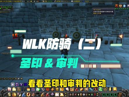 WLK防骑(二)圣印&审判#魔兽世界#魔兽世界怀旧服 #魔兽世界巫妖王之怒怀旧服
