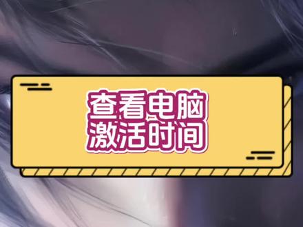 查看电脑激活时间 怎么看电脑激活时间,电脑激活时间怎么查看,电脑激活时间,怎么判断电脑是不是新电脑,电脑怎么验机,验机,电脑小白必须技能
#电脑知识 #电脑小技巧 #干货分享 #联想 #数码科技