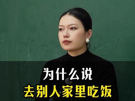 为什么说去别人家里吃饭,不要帮忙洗碗?