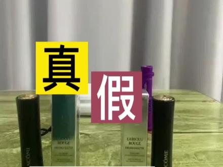 兰蔻196真假鉴定#兰蔻 #真假辨别 #兰蔻196