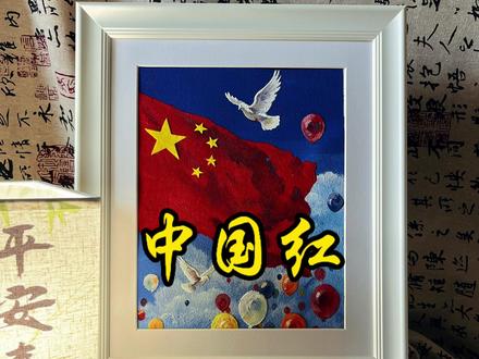 最美的颜色那一定是中国红 #丙烯画#抖音精选 #中国红 #爱国