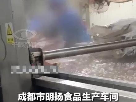 #央视记者暗访鸡爪生产车间 #成都市明扬食品生产车间 #3·15晚会 更多视频点击关注@千眼新闻
