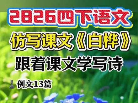 轻叩诗歌大门,跟着课文学写诗!
2026年人教版四年级下册语文第三单元,【轻叩诗歌大门】跟着课文学写诗,仿写课文《白桦》例文13篇#仿写课文 #仿写 #学写诗 #白桦仿写 #四下语文