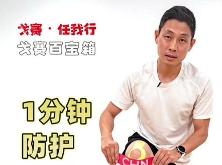 1分钟学会防护膝关节肌贴贴扎
#膝盖疼 #膝盖保养 #戈赛任我行 #肌贴技术
想跑步、但膝盖又不舒服,有没有办法破解?今天用肌贴1分钟学会防护膝关节贴扎技巧
无论是戈壁挑战赛还是马拉松,很多人都被膝关节不舒服困扰,这样还能不能继续比赛呢?其实大部分人膝盖不舒服是因为关节排列不佳、髌骨压力过大导致的,只要稍作调整就可以有明显的缓解。