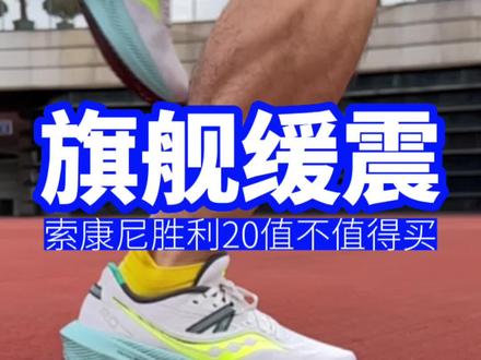 索康尼旗舰缓震跑鞋胜利 20 值不值得买?#索康尼胜利20 #索康尼Triumph20