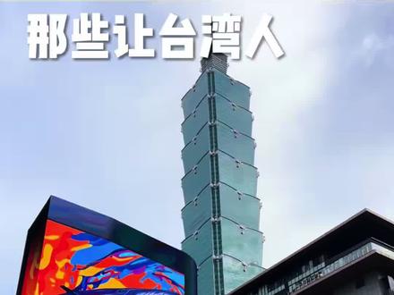 🤣懂得都懂~
那些台湾人秒懂的都市传说
#台湾 #台湾生活 #台中 #大陆人在台湾 #小金在台湾
