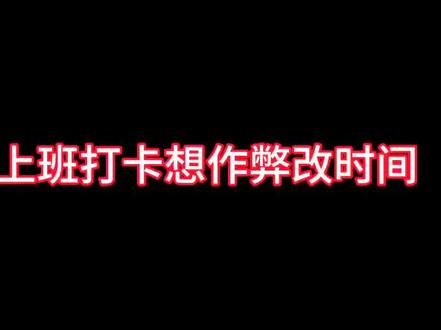 改今日水印相机测评!!打假!!! 本来以为用了这个今日水印相机,能多爽呢,整天幻想在家追剧刷视频也能完成打卡任务。结果今天真是“爽歪歪”了,骗子宣称“可以验真上传团队,还带今日水印相机修改时间地点教程,包过验真上传团队,适用所有此类打卡软件”的万能软件直接翻车了,被 今日水印相机改时间 系统检测出来,老板知道了狠狠批了我一顿。以后再也不用这个所谓 团队验真软件作假 了!这些能够适用所有水印,可加logo 经纬度 各类工程信息的软件都会被官方检测出来,已经被警告了。完全不 可验真,不 可上传团队!
大家注意但凡说能够水印相机打卡改信息、自定义时间地点,帮忙修改今日水印相机 地址 时间 天气的,或者修改今日水印相机时间和地点的都是骗子,看见就举报!