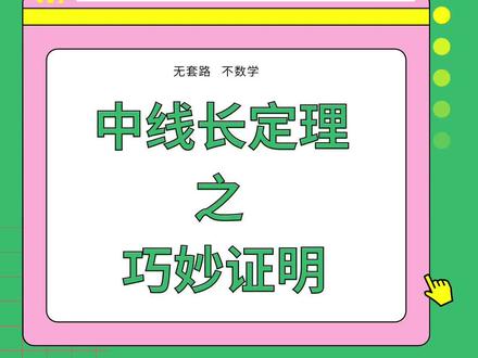 你要的中线长定理证明来了!包你学会!#高中数学 #高考数学 #高中生 #学习方法 #抖加小助手 #热门ᴺ