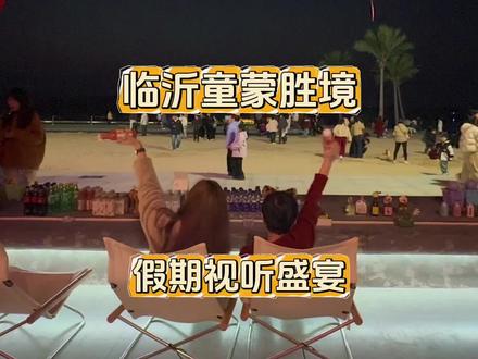 没想到大临沂还有这么令人惊喜的地方~ #来蒙山过大年#临沂蒙童胜境#蒙童胜境打卡 #临沂拍照出片地 #山东旅游攻略