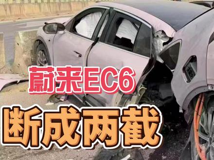 蔚来EC6,断成两截? #热点 #蔚来 #车祸
