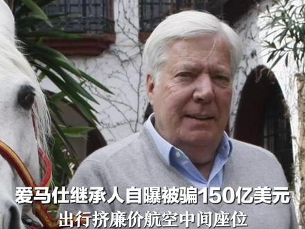 爱马仕继承人自曝被骗150亿美元 出行挤廉价航空中间座位 自称遭信任25年的财富管理人欺骗 管理人被火车撞死 警方认定为自杀