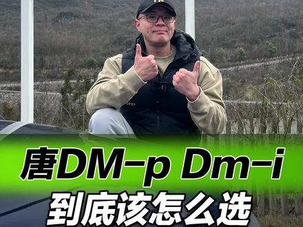 唐dmi/dmp这么选就对了,拒绝选择困难#新能源领航计划 #比亚迪唐 #比亚迪 @抖音汽车