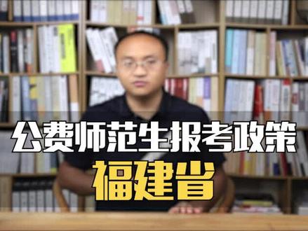 福建省——公费师范生报考政策!#升学规划 #志愿填报 #公费师范生 #高考