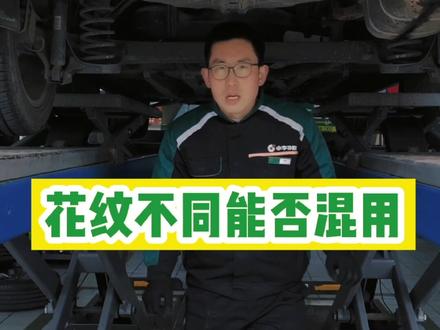 不同花纹的轮胎,究竟能否混用呢?#换轮胎 #轮胎 #热门 #汽车知识 #每天一个用车知识
