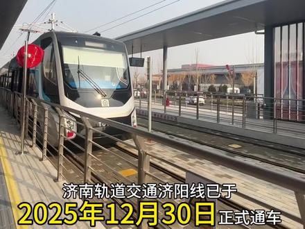 济阳轨道交通济阳线已于2025年12月30日正式开通了,本期视频去九曲黄河万里情下车路线及景区跨年时间表!#济南轨道交通济阳线 #九曲黄河万里情#黄河以北济阳最美@小刘爱历史