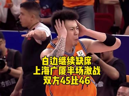 上海广厦二番战双方上半场45比46,大白边继续缺席又没来到场边观战!#张镇麟 #上海男篮 #广厦男篮 #dou来cba #cba热门