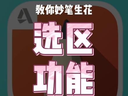 一分钟教你了解选区功能!#妙笔生花 #sketchbook #教程 #轻漫计划 #手机涂鸦 #充能计划