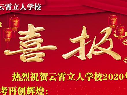 云霄立人学校勇夺2020年高考县理科状元
