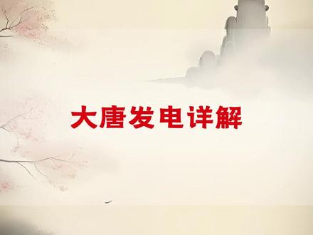 带你拆解大唐!后续大唐会如何? #大唐发电 #金螳螂 #蒙娜丽莎 #炒股 #A股