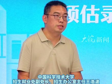 #2025年安徽高招 中国科学技术大学:统招批次、强基计划、高校专项,合计在安徽增加30个左右招生计划 #2025年安徽高招 #中国科学技术大学 #2025年高招
大皖新闻讯 6月25日,中国科学技术大学招生就业处副处长、招生办公室主任王浩波介绍,今年中国科大在统招批次、强基计划、高校专项等类型中都在安徽做了增量,合计增加30个左右招生计划。
按照中国科学技术大学招生章程,在平行志愿批次的投档比例一般不高于105%,但是学校承诺,在进档的前提下,只要考生体检符合要求,并服从志愿调剂,可以进档不退档。
安徽考生还可以在支付宝搜【高招会】可以获取大皖新闻高招咨询会相关内容。
大皖新闻记者 姚一鸣