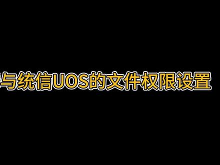 银河麒麟与統信UOS的文件权限设置