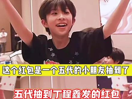 余政霖抽到丁程鑫颁发的六万六红包,估计这个小孩这辈子都要留在时代峰峻了吧! #TF家族#丁程鑫 #余政霖