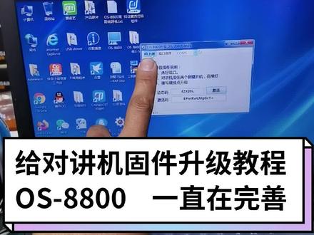 董哥的os8800固件升级教程。注意升级软件不会对通讯距离有改变,只是多了一些小功能而已。 #中国业余无线电 #对讲机维修