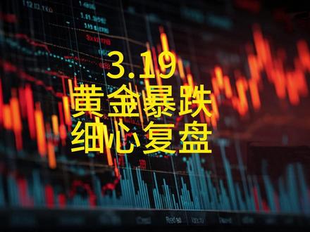 黄金预热暴跌,听听我的分析,我讲的很详细的 3.19日黄金暴跌,这一切我早已看透,关注我的都看到了。听听我细细道来,黄金要跌到哪里才能停。#黄金#贵金属 #趋势 #有色 #财经