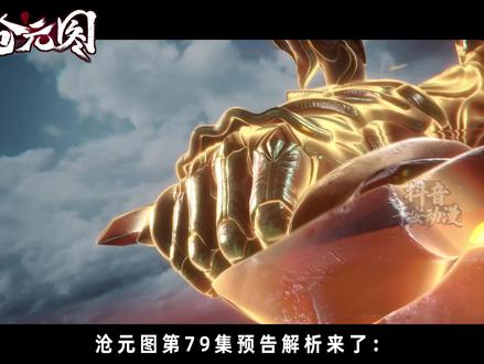沧元图第79集预告解析:孟川以画入道独战四重天妖王!中尸白姑 与修罗重磅登场!#沧元图 #动画沧元图
